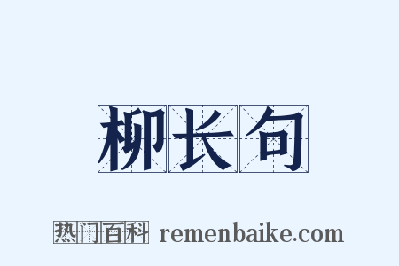 柳长句是什么意思的图片